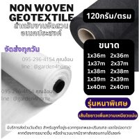 แผ่นใยสังเคราะห์ ใยสังเคราะห์อัดแผ่น non woven geotextile สีขาว 36-40ม 120 กรัม สำหรับปูสนามหญ้า ทำบ่อ จัดสวนกันดินจม