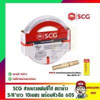 SCG ตราช้าง สายยางสีใส สี FOOD GRADE ปลอดภัย ทนแรงดันน้ำได้ 5 บาร์ ขนาด 5/8 นิ้ว ยาว 10 เมตร พร้อม SOLO หัวฉีดน้ำทองเหลือง รุ่น605 ของแท้ 100%