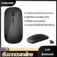 【ส่งจากปทุมธานี】WOPOW เมาส์ไร้สาย รับประกัน1ปี เสียเปลี่ยนตัวใหม่ มีปุ่มปรับความละเอียด มีระบบเปิดปิดอัตโนมัติ (Wireless Mouse USB) 2.4G/Bluetooth Wireless