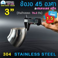 แนะนำ!!! ข้องอ 45 องศา ขนาด 3" หนา 1.5 มิล ผลิตจาก สแตนเลส เกรด 304 ( SUS304 | วัดด้านนอก 76.2 mm)