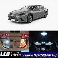 Lexus LS (XF50) หลอดไฟ​ LED​ ตกแต่ง​ภายใน​ มีให้เลือกหลายสี  {จัดส่งด่วน} สว่าง ; ติดตั้งง่าย ; รับประกัน 1 ปี ; ไฟเพดาน ไฟส่องแผนที่ ไฟประตู กระโปรงหลังรถยนต์ เก๊ะช่องเก็บของหน้ารถ ไฟป้ายทะเบียน - MixITMax