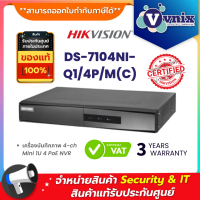 DS-7104NI-Q1/4P/M(C) เครื่องบันทึกภาพ กล้องวงจรปิด Hikvision SERIES NVR  By Vnix Group