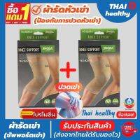 (1 แถมฟรี 1) ถูกกว่าซื้อแยกชิ้น สายรัดเข่า ที่รัดหัวเข่า ผ้ารัดหัวเข่า สายรัดพยุงเข่า knee support men women ช่วยซัพพอร์ตเข่าและพันเข่าแก้ปวดเข่า ใช้เป็นสนับเข่ารัดข้อเข่าและล็อคพยุงเข่าเสื่อม ปลอกเข่าแก้ปวดใช้ใด้ทั้งชายและหญิง รับประกันสินค้า thai health