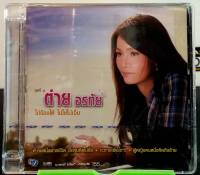 CD ซีดีเพลง ต่าย อรทัย ชุด ไม่ร้องไห้ ไม่ใช่ไม่เจ็บ Tai Orathai : Mai Rong Hai Mai Chai Mai Jeb  ****มือ1