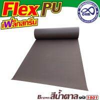 การจัดส่งอย่างรวดเร็ว.. เฟล็ก PU สีน้ำตาล (Brown) สำหรับ รับพิมพ์เสื้อ