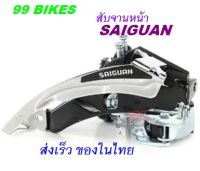 สับจาน Front Derailleur 31.8-34.9mm Tx50 derailleur ด้านหน้า Pull-up Dialer 31.8-34.9mm จักรยานมีเกียร์ สับจานหน้า SAIGUAN คุณภาพดี ส่งเร็ว แน่นอน