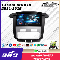 HO  จอ android ติดรถยนต์ TOYOTA INNOVA  2011-2015  จอแอนดรอย 9 นิ้ว หน้าจอ WIFI GPS 2din Apple Car playดูNetflixได้ จอได้ เครื่องเสียงรถยนต์ จอติดรถยนต์