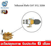 โซลินอยด์ ดึงดับ  CAT 312, 320A