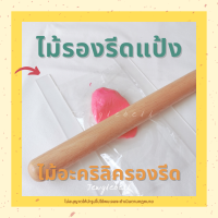 ที่รีดแป้ง แท่นรีดแป้ง ไม้รองรีดแป้ง แท่นวางรีดแป้ง ไม้บรรทัดวัดความหนาแป้ง อะคริลิควัดความหนาแป้ง บาร์วัดระดับ