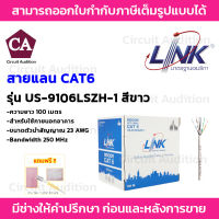 LINK สายแลน CAT6 UTP (ภายในอาคาร) รุ่น US-9106LSZH-1 ความยาว 100 เมตร (สีขาว) ไม่เป็นมลพิษต่อสิ่งแวดล้อม