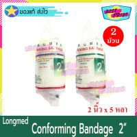 Longmed Conforming Bandage Elastic Gauze 2 นิ้ว x 5 หลา (จำนวน 2 ม้วน) Conform ลองเมด คอนฟอร์ม ผ้าก๊อซพันแผล ผ้ายืดพันแผล ผ้าพันแผล