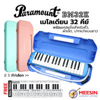 PARAMOUNT เมโลเดี้ยน 32 คีย์  รุ่น BM32K ***FREE สติกเกอร์ตัวโน้ต*** พร้อมเคสแข็งสำหรับหิ้ว, ผ้าเช็ด, ปากเป่าแบบยาว