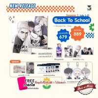 [พร้อมส่ง!] Back to School เล่ม 1-2 (จบ Season 1) | bookathome