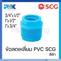 [ของแท้มั่นใจชัวร์] ข้อลดเหลี่ยม  PVC "SCG" ขนาด 3/4" - 1"