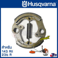 อะไหล่ ชุดคลัทช์ พร้อมสปริง เครื่องตัดหญ้า Husqvarna 143 RII เกรดแท้  - SHOE and SPRING for 143 RII , 236R, 542RBS