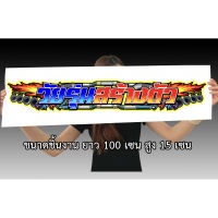 วัยรุ่นสร้างตัว 15x100เซน สติกเกอร์ติดรถ สติกเกอติดรถยน สติกเกอติดรถ สติกเกอรติดรถ สตกเกอร์แต่งรถ สติกกอร์เท่ สตกเกอร์แต่งรถ
