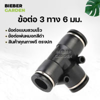 PE ข้อต่อ3ทางสีดำ ข้อต่อพ่นหมอก ข้อต่อลม 6มม (1ชิ้น) PE 6 BLACK Pneumatic Connector