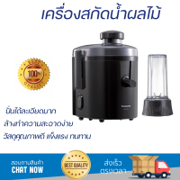 โปรโมชันพิเศษ เครื่องสกัดน้ำผลไม้ เครื่องสกัดน้ำผลไม้ PANASONIC MJ-H300KSN 0.5 ลิตร มีดปั่นคมพิเศษ ปั่นได้ละเอียดมาก โถปั่นแข็งแรง ล้างทำความสะอาดง่าย JUICE EXTRACTER จัดส่งทั่วประเทศ