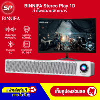 [ราคาพิเศษ 799 บ.] ลำโพงคอมพิวเตอร์ BINNIFA Desktop Bar Computer Bluetooth Speaker รุ่น Play 1D เสียงสูง-30D