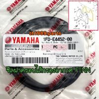 1FD-E4452-00 ซีลฝาครอบไส้กรองอากาศ FINN อะไหล่แท้ YAMAHA