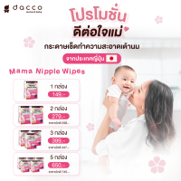 Dacco Mama Wipes กระดาษเช็ดทำความสะอาดบริเวณผิวเต้านมคุณแม่ ก่อน-หลัง ปั๊มหรือให้นมลูก เพื่อความสะอาด และสามารถเช็ดผิวลูกน้อยได้ อ่อนโยน