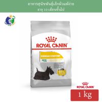 ลดล้างสต๊อค Royal Canin Mini Dermacomfort อาหารสำหรับสุนัขพันธุ์เล็กผิวแพ้ง่าย อายุ10เดือนขึ้นไป ขนาด1กก.