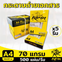 กระดาษถ่ายเอกสาร A4 70 แกรม Kirin เหลือง 500 แผ่น (1 กล่อง / 5 รีม)