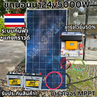 ชุดนอนนาพร้อมใช้ ชุดพลังงานแสงอาทิตย์ 24V 5000W DC24ToAC220V 50Hz-60Hz ชาร์จเจอร์ MPPT30แอมป์ ระบบกันฟ้า+แท่งกราวด์ ชุดพร้อมใช้งาน