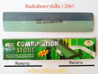 หินลับมีดกรีดยาง2ใน1ตรา 5 เสือ(หินหยาบ+หินกลาง)ยาว8นิ้ว กว้าง1.5นิ้ว