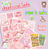 ?พร้อมส่ง? สติ๊กเกอร์ 4แผ่น Sticker PVC มุก สติ๊กเกอร์ไดคัท ถูกสุดๆ