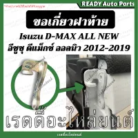 ตะขอเกี่ยวฝาท้าย dmax all new ดีแมกซ์ ออลนิว ซ้าย ขวา ขอเกี่ยวมือเปิด 2012-2019 ขอเกี่ยวมือเปิด ขอเกี่ยว ขอเกี่ยวฝาท้าย ขอเกี่ยวกระบะท้าย