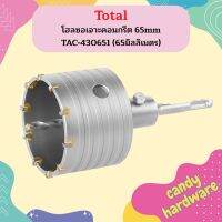 TOTAL โฮลซอเจาะคอนกรีต 65mm ดอกเจาะคอนกรีต โฮลซอเจาะปูน ดอกเจาะปูน TAC-430651 (65มิลลิเมตร) TAC430651 ของแท้ รับประกันคุณภาพ  ถูกที่สุด