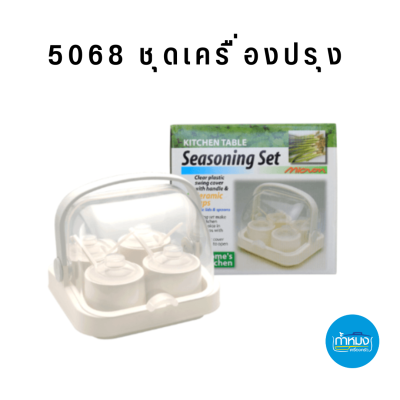 5068 ชุดเครื่องปรุง MICRONWARE