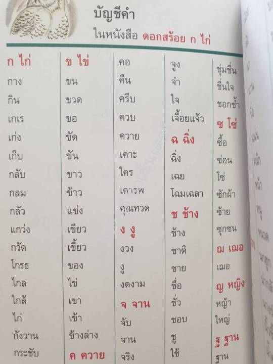 หนังสือดอกสร้อย-ก-ไก่-สำหรับเด็กแรกเรียนหรือหัดอ่านและจดจำตัวอักษร-ก-ไก่-ถึง-ฮ-นกฮูก