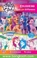 หนังสือเด็ก MY LITTLE PONY -UNIQUELY YOU- COLOURING Spot the Difference ประเภทหนังสือเด็ก บงกช Bongkoch