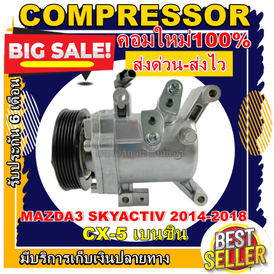 ลดแรง ถูกสุด!!! การันตีคุณภาพ (ใหม่มือ1) MAZDA CX-5(2.0)เบนซิน ,MAZDA 3 2014-2018 (skyactive) คอมแอร์ มาสด้า ซีเอ็กซ์5,มาสด้า3 ปี2014 โฉมskyactive