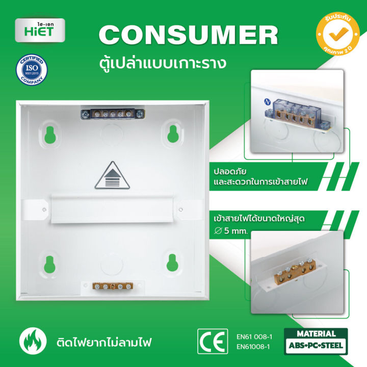 hiet-ตู้เปล่า-ตู้ไฟ-ตู้คอนซูมเมอร์-ตู้คอมบายเนอร์-ตู้โหลด-ตู้ควบคุมไฟ-ตู้เปล่าแบบเกาะราง-4-7-10-13-18-ช่อง