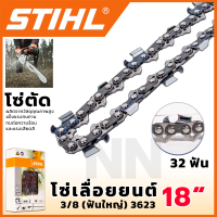 STIHL โซ่เลื่อยยนต์ 18 นิ้ว (โซ่ตัด) ทนต่อความร้อนและแรงเสียดสี **ส่งเร็ว ตรงปก