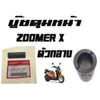 ( Pro+++ ) สุดคุ้ม บู๊ชดุมหน้า ZOOMER - X ( แท้ ) ตัวกลาง ( 42620 - KTR - 700 ) ซูเมอร์แอ็ก ตัวกลาง ตัวละ ราคาคุ้มค่า ปั้ ม เบรค มอ ไซ ค์ ปั้ ม เบรค มอ ไซ ค์ แต่ง เบรค มือ มอ ไซ ค์ ผ้า เบรค มอ ไซ ค์