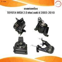 ◙〗ราเชลยางแท่นเครื่อง toyota wish เครื่อง 2.0 เกียร์ ออโต้ โตโยต้า วิช ปี 2003-2010 /IR วรจักรออโต้