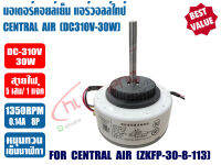 มอเตอร์คอยล์เย็น แอร์วอลล์ไทป์ ทดแทน แคเรียร์ CENTRAL รุ่น ZKFP-30-8-113 ไฟ DC310V 30W หมุนทวนเข็มนาฬิกา