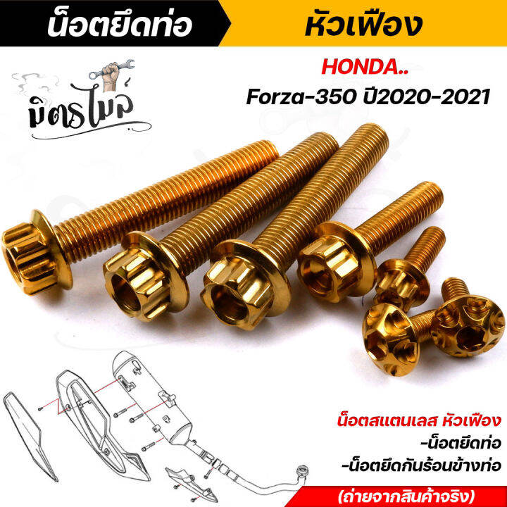 น็อตยึดท่อ-forza-350-ปี2020-2021-1ชุด7ตัว-เลสแท้100-เลส-ทอง-ไทเท-ในชุดประกอบด้วยน็อตยึดท่อ-น็อตยึดกันร้อนข้างท่อ-น็อตยึดท่อฟอซ่า