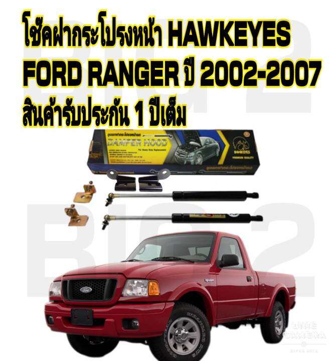 โช๊คค้ำฝากระโปรงหน้าford-ranger-2002-2011-ราคาต่อ-1-คู่-สินค้าตรงรุ่น-ไม่ต้องดัดแปลง-ไม่ต้องเจาะตัวถังรถยนต์-ติดตั้งง่ายสะดวกรวดเร็ว