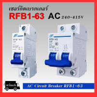 AC Circuit Breaker เซอร์กิต เบรกเกอร์ RFB1-63 1P 2P