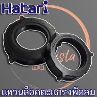 ตัวล็อคตะแกรงพัดลม Hatari ขนาด 12"-16" และ 18" แท้