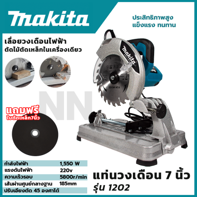 MAKITA แท่นตัดไฟเบอร์ 7 นิ้ว รุ่น MT-1202  พร้อมใบเลื่อยตัดไม้และใบตัดเหล็ก สินค้าการันตีมีประกันศูนย์ ตรงปก100% (AAA)