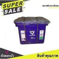 ถังดอกบัว ขนาด 25 ลิตร สีน้ำเงิน ถังน้ำ ถังเก็บน้ำ ถังน้ำแข็ง ถังแช่ ถังน้ำดื่ม ถังแช่น้ำแข็ง ..Sale  พิเศษ!!..