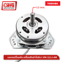 มอเตอร์ปั่นแห้ง เครื่องซักผ้าโตชิบา VM-321J-4M แกน 12 mm. อมร อีเล็คโทรนิคส์ อมรออนไลน์ อะไหล่ อะไหล่เครื่องซักผ้า มอเตอร์เครื่องซักผ้า มอเตอร์ มอเตอร์ปั่น มอเตอร์ปั่นแห้ง โตชิบา Toshiba VM321J4M