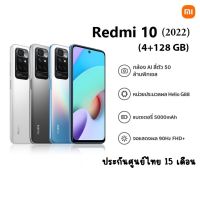 Redmi 10  2022  (4+128GB)  สินค้าใหม่ ประกันศูนย์ไทย 15 เดือน แถมฟรี หูฟัง เคสกันกระแทก และ Xiaomi Eco Bag