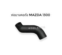 ท่อคอถังน้ำมัน Mazda 1300 , 1400 มาสด้า 1300 Mazda Magnum Mazda Thunder